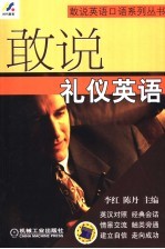 敢说礼仪英语