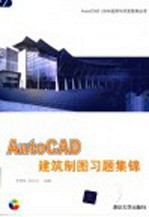 AutoCAD建筑制图习题集锦