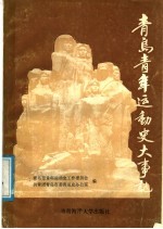 青岛青年运动史大事记 1897-1989