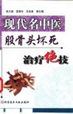 现代名中医股骨头坏死治疗绝技