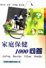 家庭保健1000问答