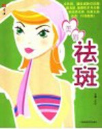 生活 美眉祛斑
