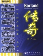 Borland传奇 二十年的内幕故事 第2版