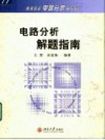 电路分析解题指南