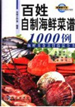 百姓自制海鲜菜谱1000例 海鲜美食烹饪技法全书