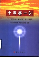 十年磨一剑 章丘市民主评议行风工作十年回顾
