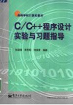 C/C++程序设计实验与习题指导