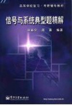 信号与系统典型题精解