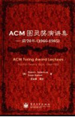 ACM图灵奖演讲集 前20年 1966-1985