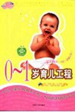 0-1岁育儿工程
