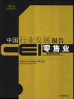 CEI中国行业发展报告 2004 零售业