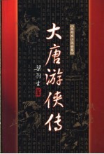 大唐游侠传