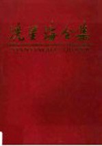 冼星海全集 第9卷