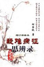 疑难病症思辨录 增订评释本