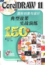 CorelDRAW 11图形创意与设计典型效果实战演练150例