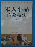 宋人小品临摹技法 4