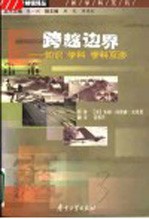 跨越边界 知识 学科 学科互涉