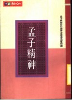 孟子精神