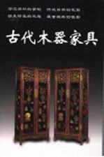 古代木器家具 第2版