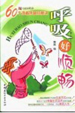 呼吸好顺畅 60个改善呼吸的秘诀