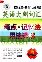 2006年硕士研究生入学考试英语大纲词汇考点·记忆法·用法详解 第3版