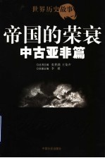 帝国的荣衰
