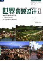 世界景观设计 2 文化与建筑的历史