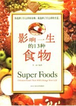 影响一生的13种食物 彩版