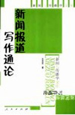 新闻报道写作通论