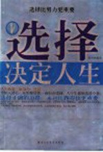 选择决定人生 选择比努力更重要