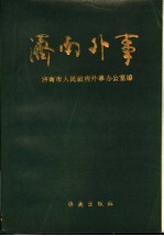 济南外事 1840-1988