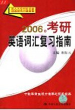 2006年考研英语词汇复习指南 第7版
