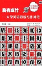 胸有成竹 大学英语四级写作神笔