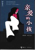 亲爱的小孩
