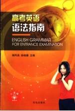高考英语语法指南