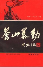 苍山暴动