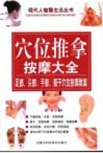 穴位推拿按摩大全 足部、头部、手部、躯干穴位按摩教案