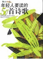 年轻人要读的50首诗歌 彩图版