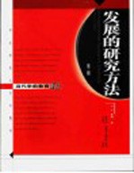 发展的研究方法 第2版