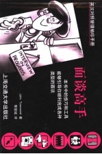 英汉对照管理袖珍手册 面谈高手