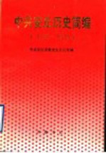 中共安丘历史简编 1925-1949
