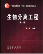 生物分离工程 第2版