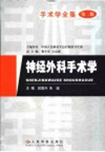 手术学全集 神经外科手术学 第2版