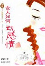女人如何动感情