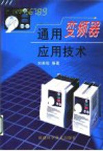 通用变频器应用技术