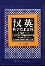 汉英科学技术辞海：精选本