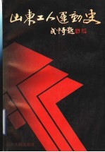 山东工人运动史