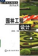 园林工程设计