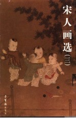 宋从画选 3
