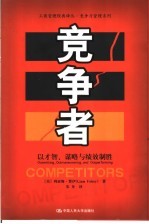 竞争力管理系列 竞争者：以才智、谋智与绩效制胜
